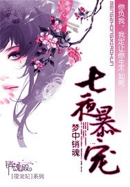 七夜暴寵-冷王的殘顏棄妃