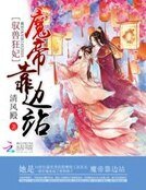 驭兽狂妃:魔帝靠边站
