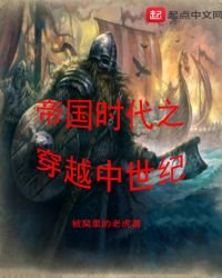 帝國時代之穿越中世紀