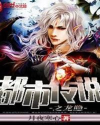 都市傳説之龍隱