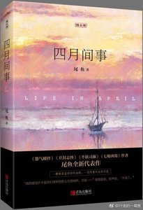 四月間事