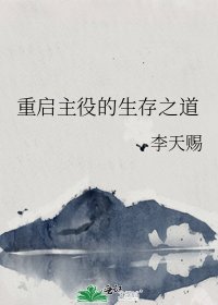 重启主役的生存之道