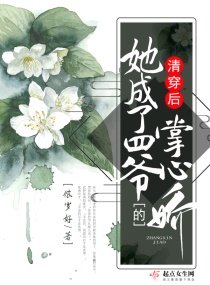 (清穿同人)清穿後她成了四爺的掌心嬌