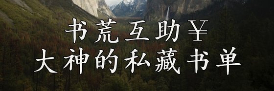 書荒互助￥大神的私藏書單